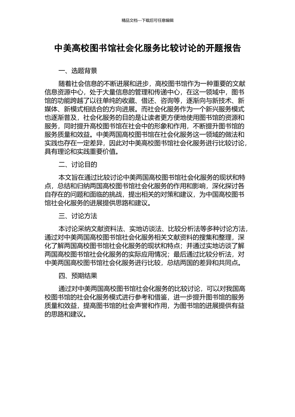 中美高校图书馆社会化服务比较研究的开题报告_第1页