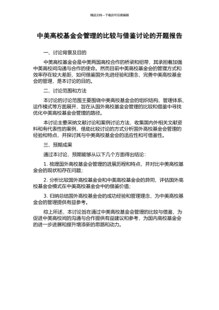 中美高校基金会管理的比较与借鉴研究的开题报告