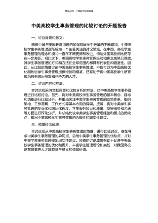 中美高校学生事务管理的比较研究的开题报告