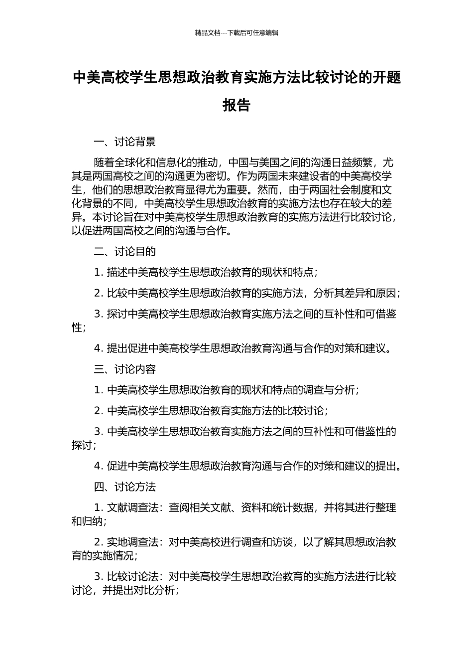 中美高校学生思想政治教育实施方法比较研究的开题报告_第1页