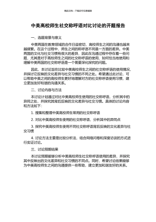 中美高校师生社交称呼语对比研究的开题报告