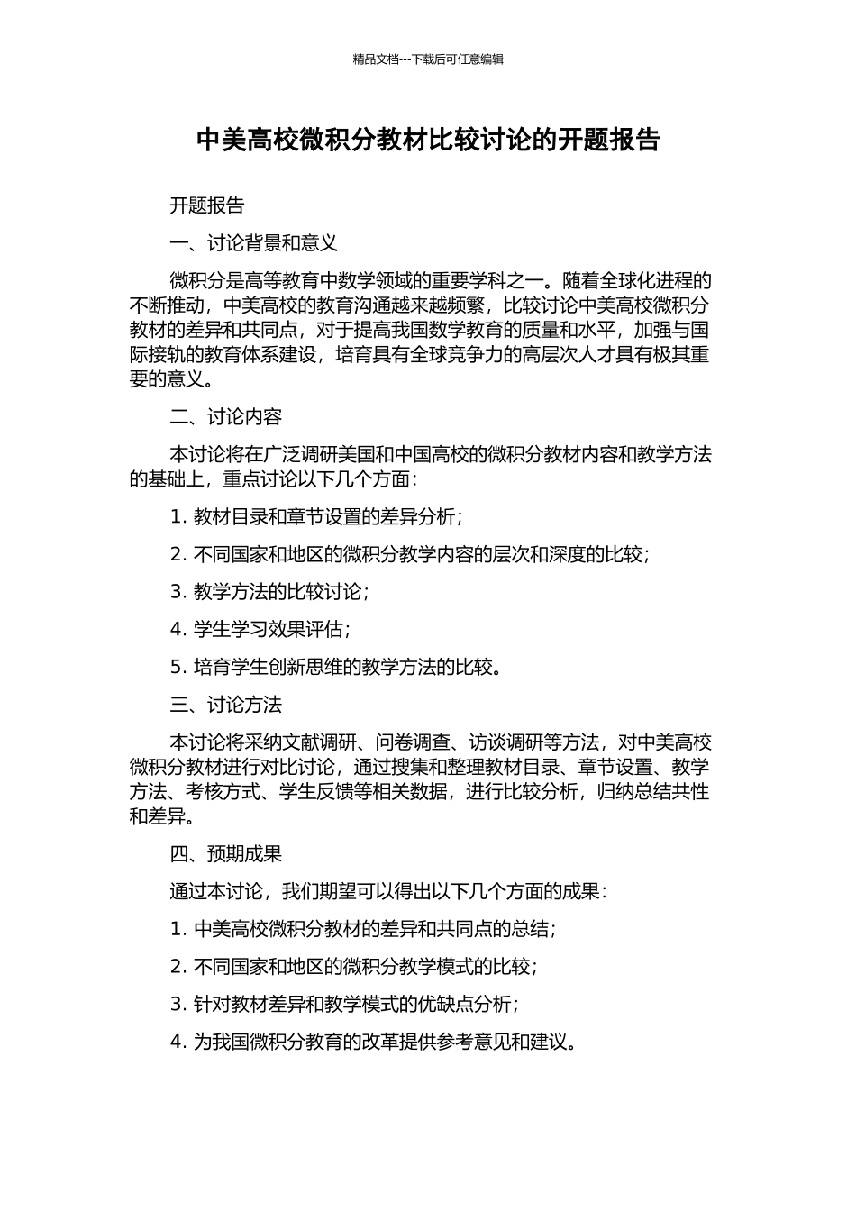 中美高校微积分教材比较研究的开题报告_第1页