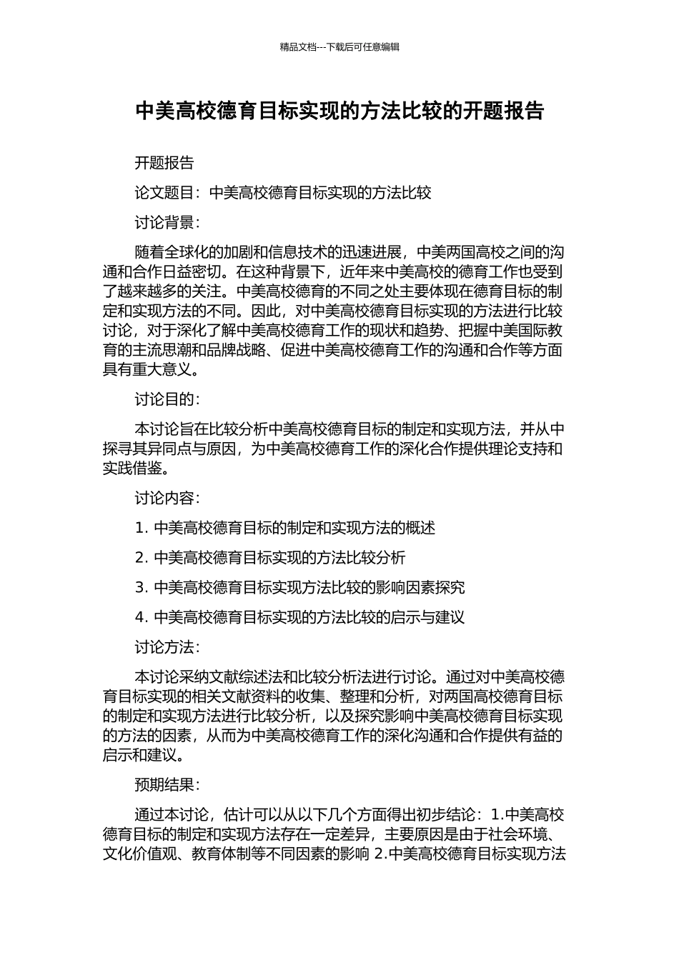 中美高校德育目标实现的方法比较的开题报告_第1页