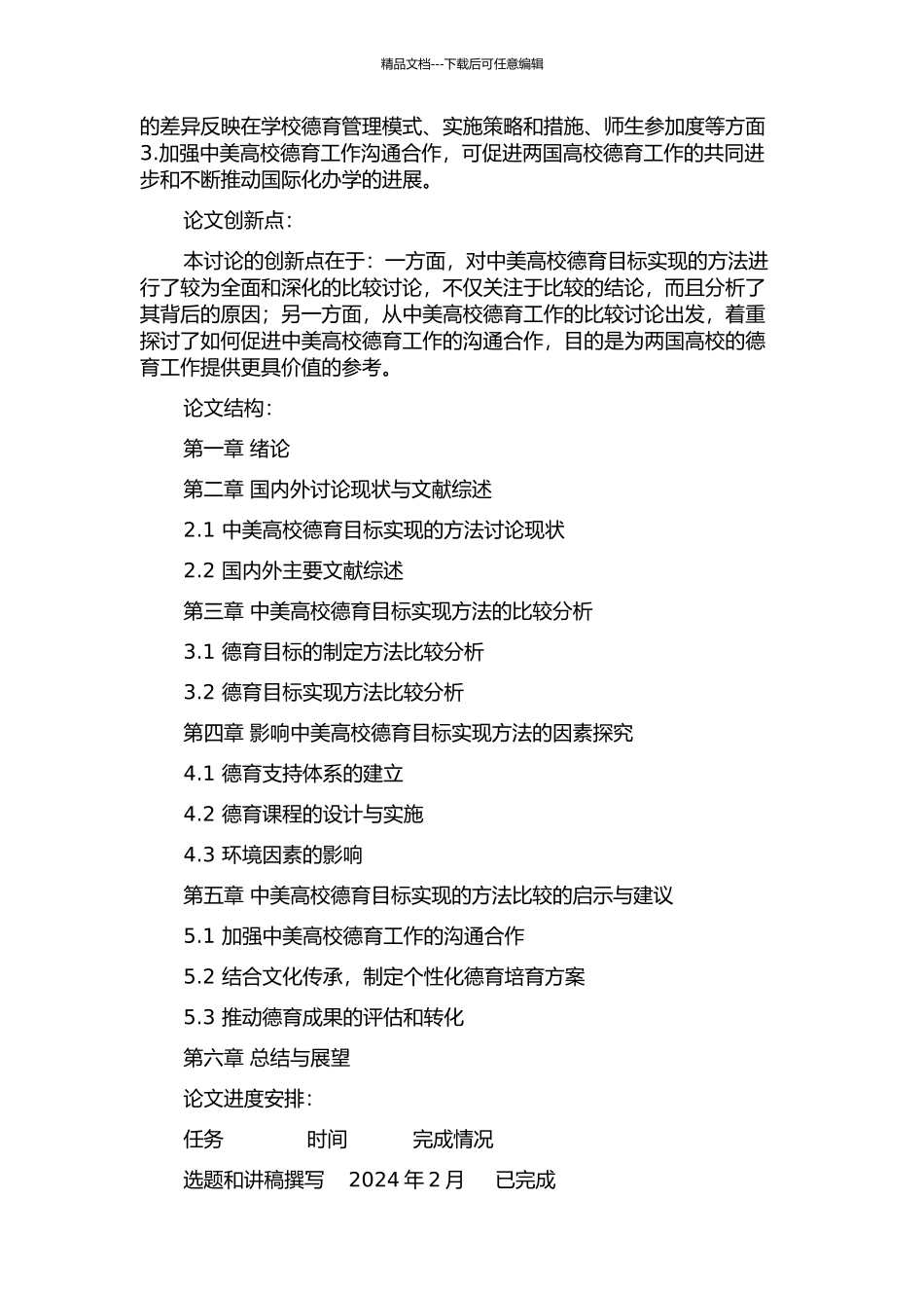 中美高校德育目标实现的方法比较的开题报告_第2页