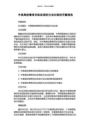 中美高校德育目标实现的方法比较的开题报告