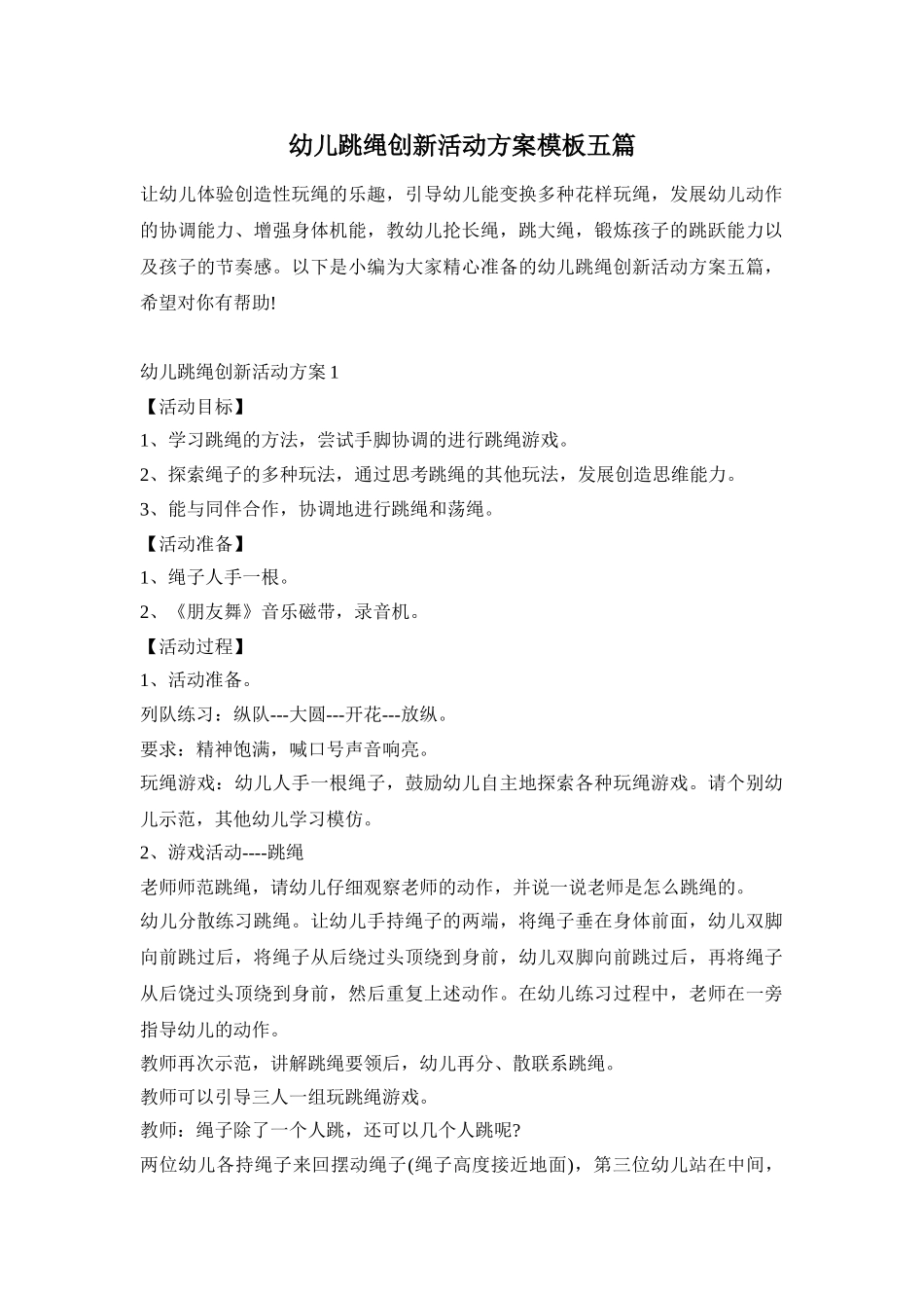 幼儿跳绳创新活动方案模板五篇_第1页