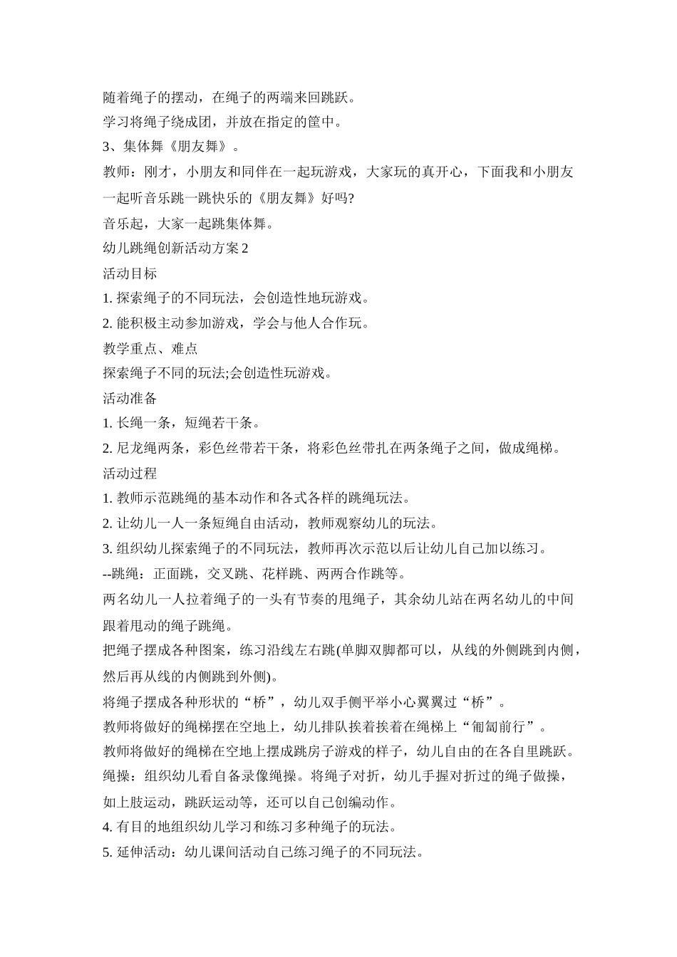 幼儿跳绳创新活动方案模板五篇_第2页