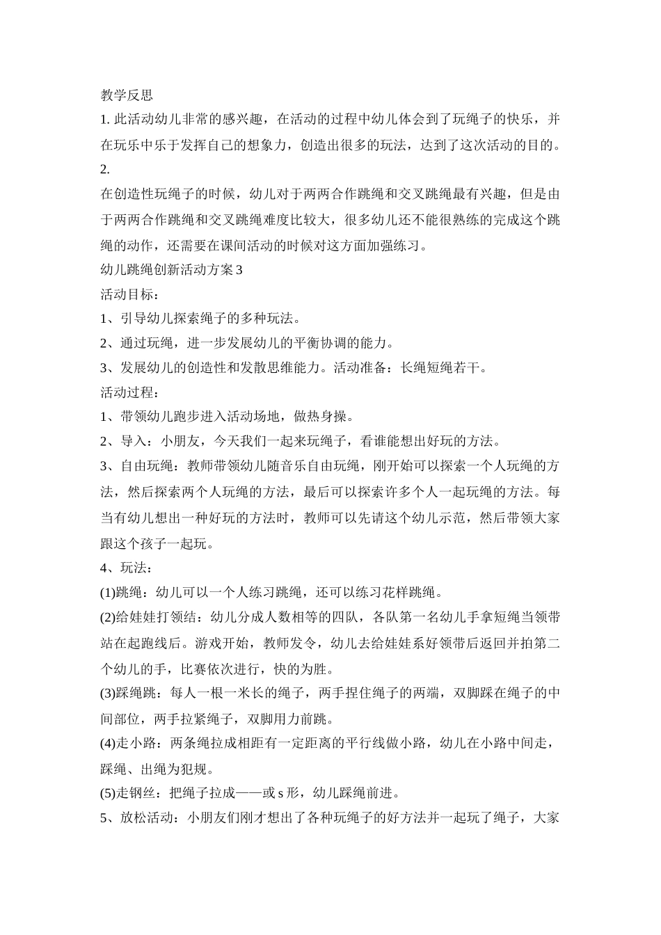 幼儿跳绳创新活动方案模板五篇_第3页