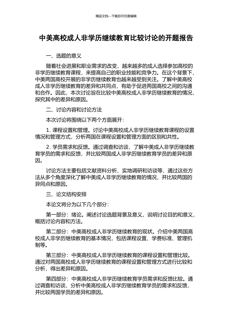 中美高校成人非学历继续教育比较研究的开题报告_第1页