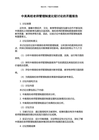 中美高校教师管理制度比较研究的开题报告