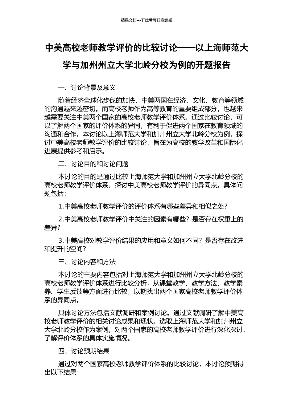 中美高校教师教学评价的比较研究——以上海师范大学与加州州立大学北岭分校为例的开题报告_第1页