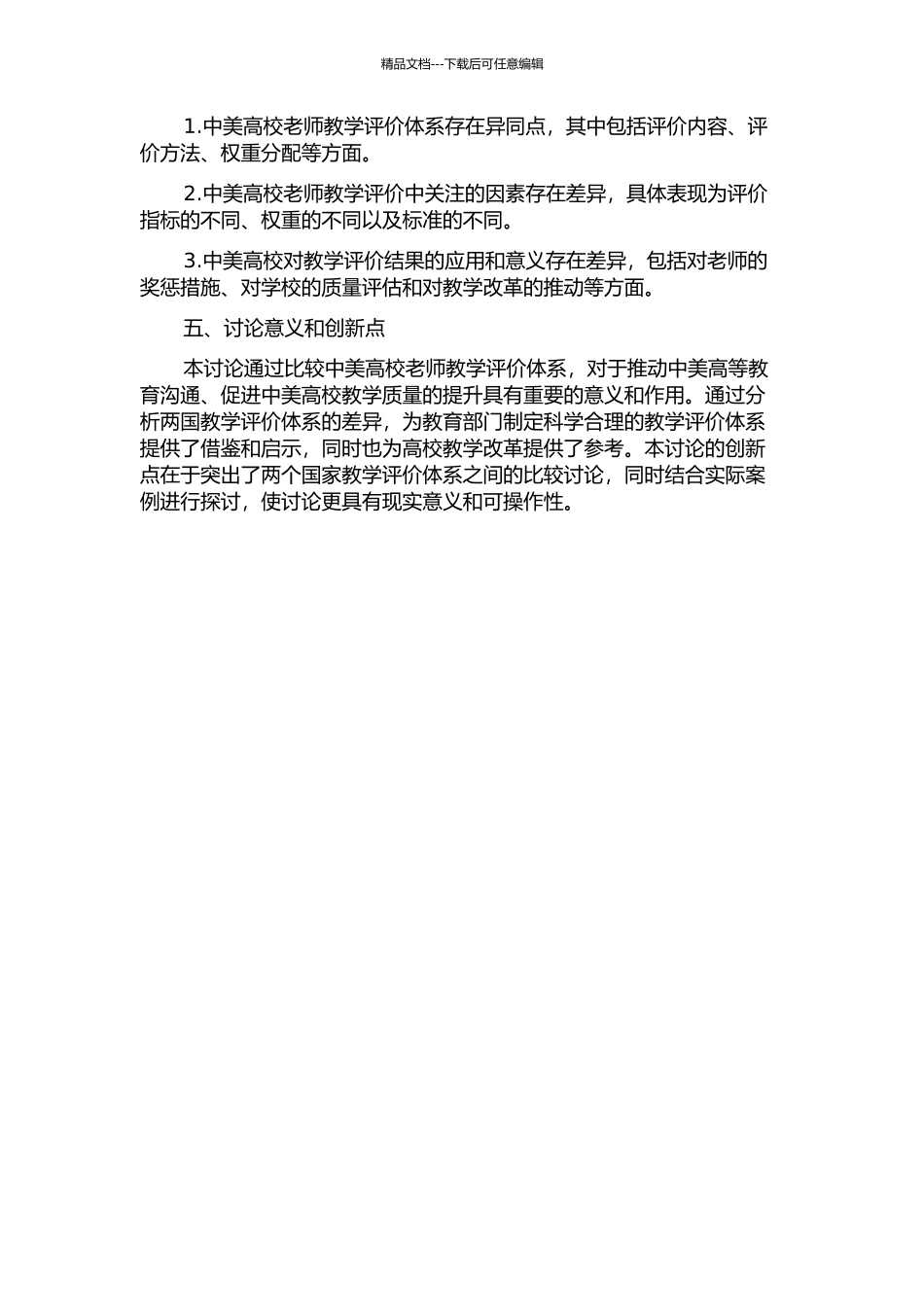 中美高校教师教学评价的比较研究——以上海师范大学与加州州立大学北岭分校为例的开题报告_第2页
