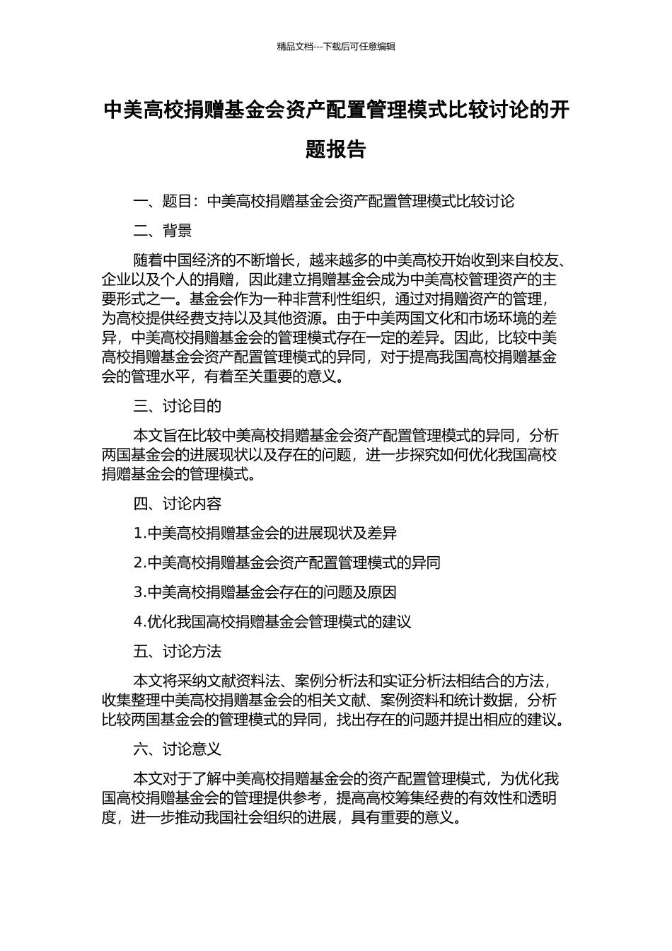 中美高校捐赠基金会资产配置管理模式比较研究的开题报告_第1页