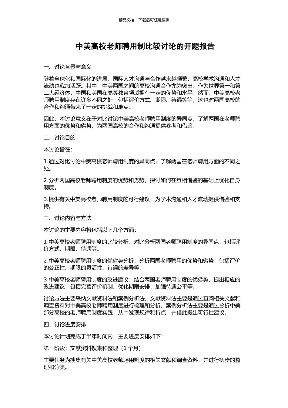 中美高校教师聘用制比较研究的开题报告_第1页