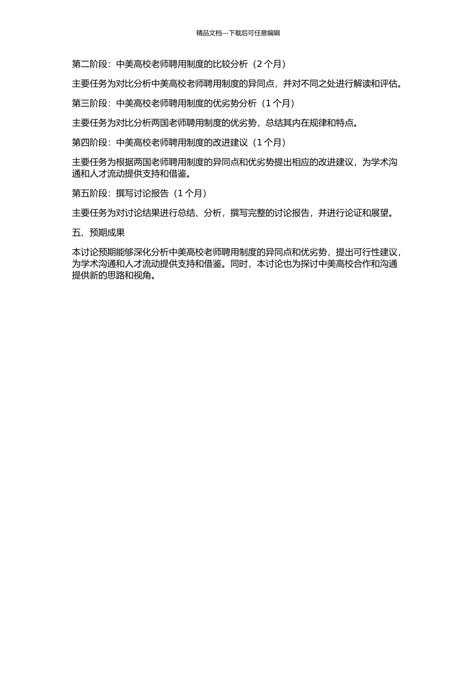 中美高校教师聘用制比较研究的开题报告_第2页