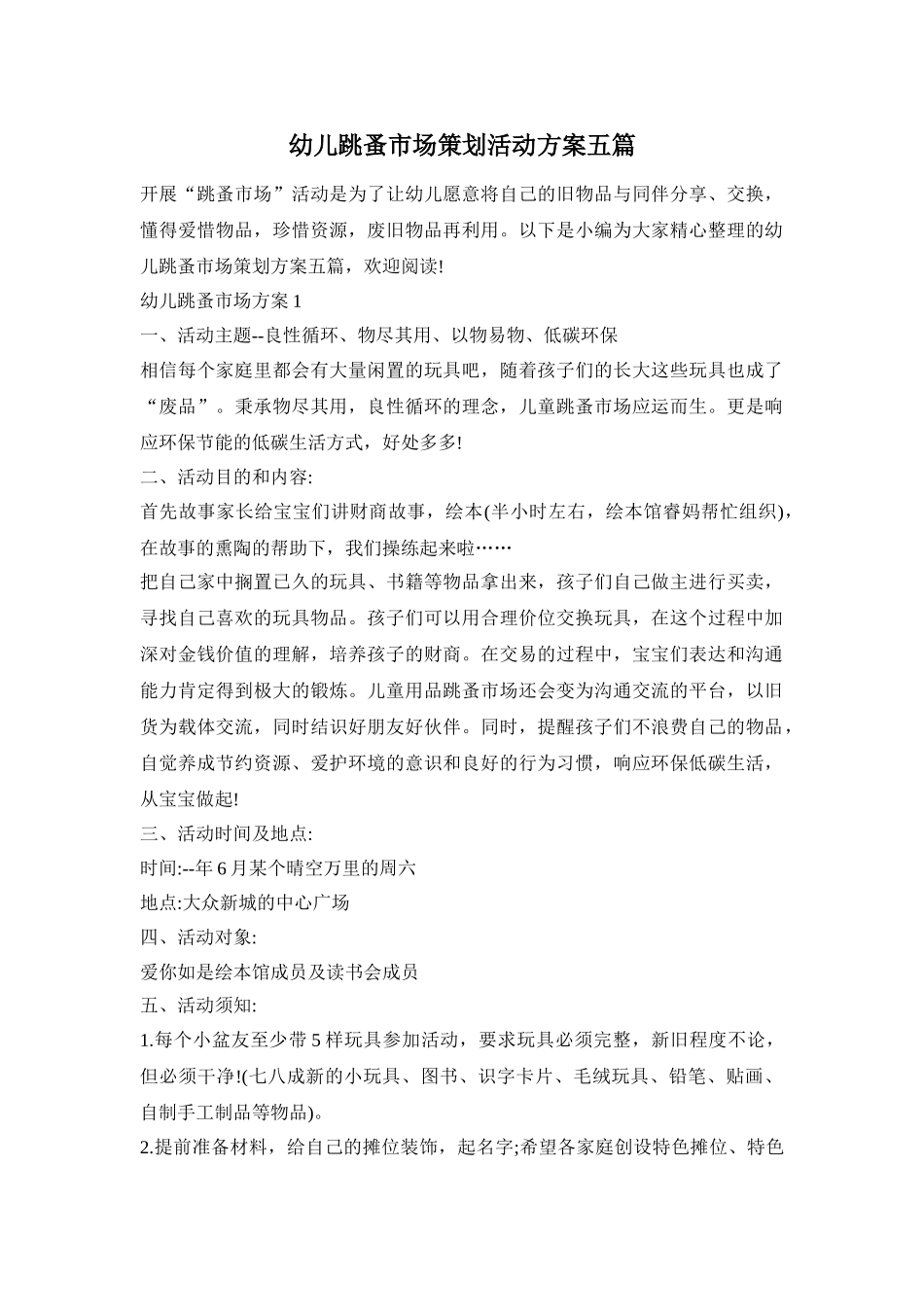 幼儿跳蚤市场策划活动方案五篇_第1页