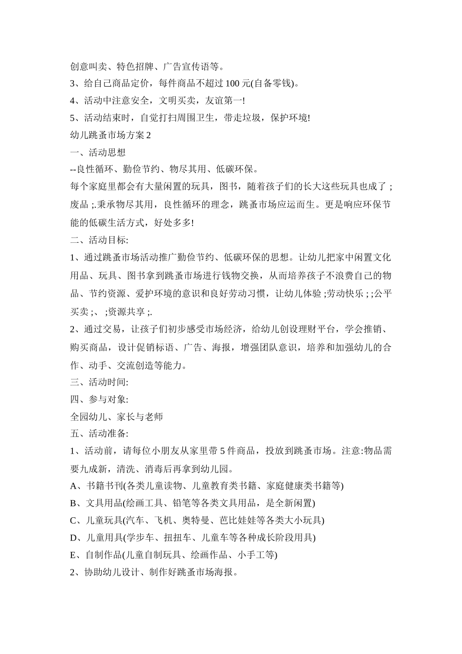 幼儿跳蚤市场策划活动方案五篇_第2页