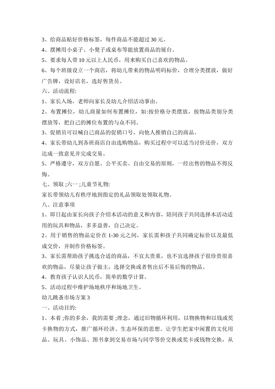 幼儿跳蚤市场策划活动方案五篇_第3页