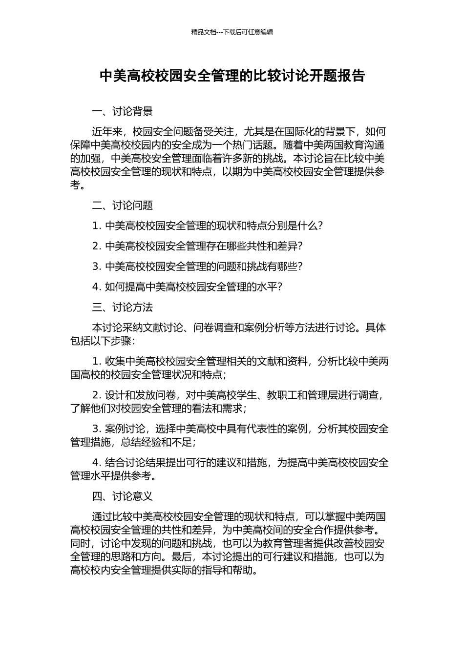 中美高校校园安全管理的比较研究开题报告_第1页