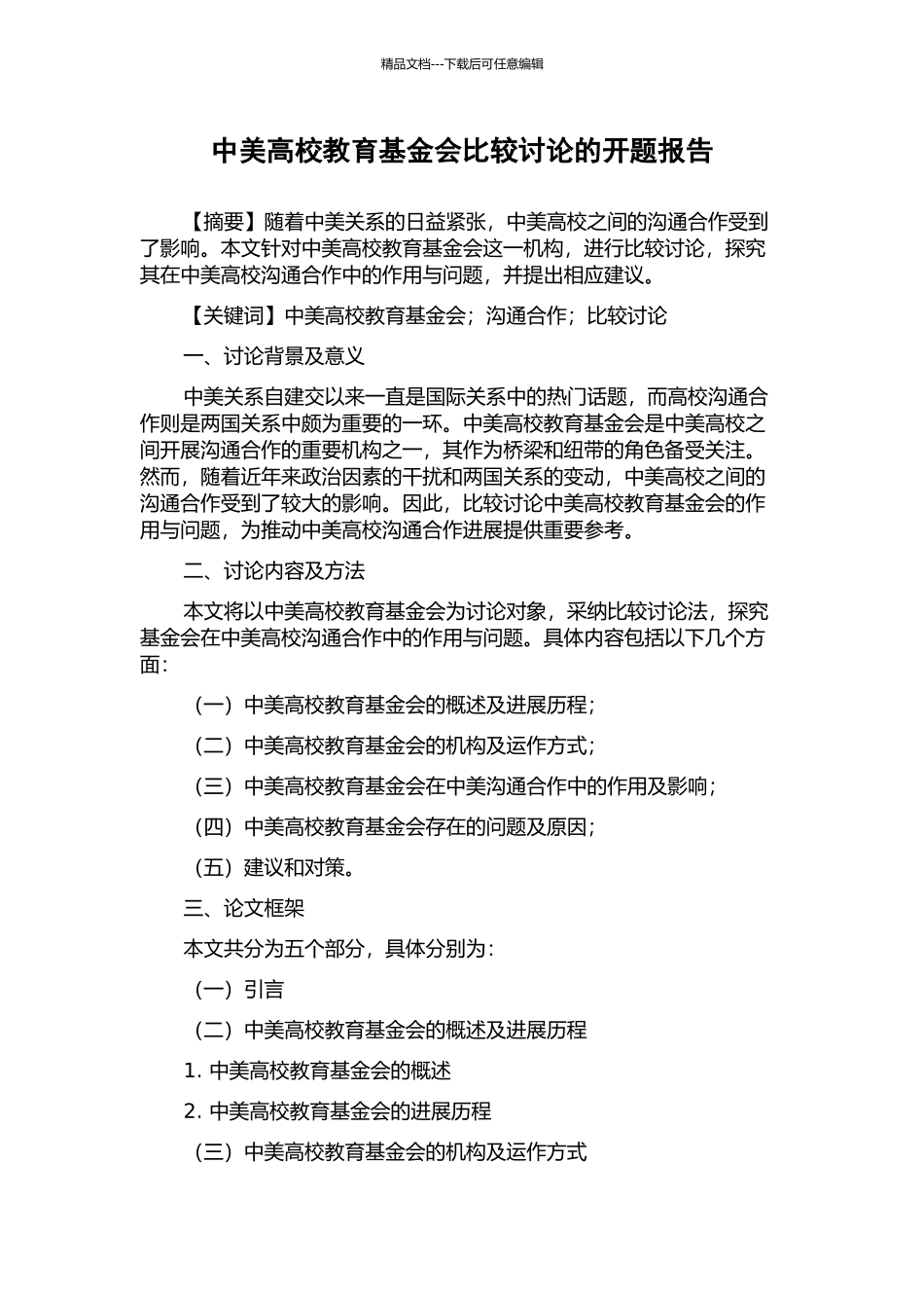 中美高校教育基金会比较研究的开题报告_第1页