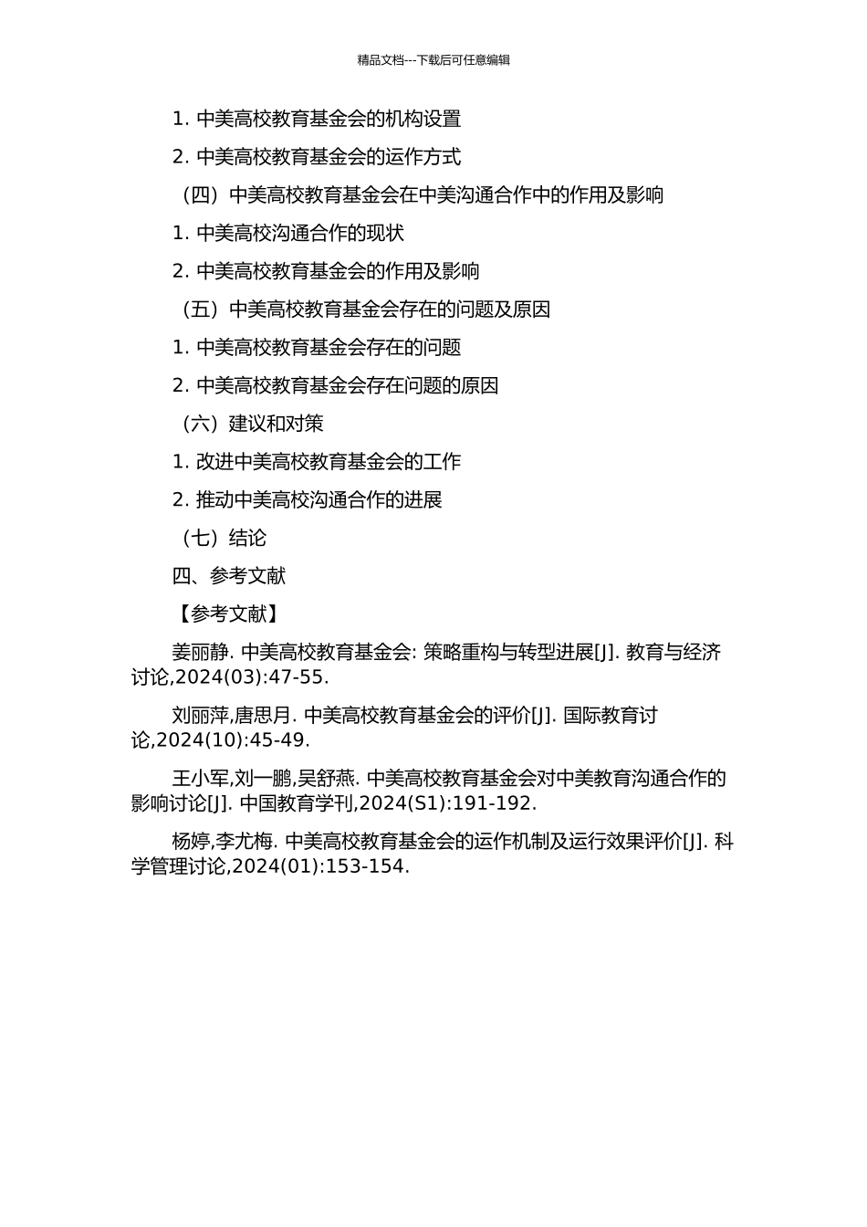 中美高校教育基金会比较研究的开题报告_第2页