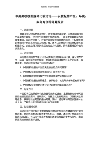 中美高校校园媒体比较研究——以校报的产生、环境、实务为例的开题报告