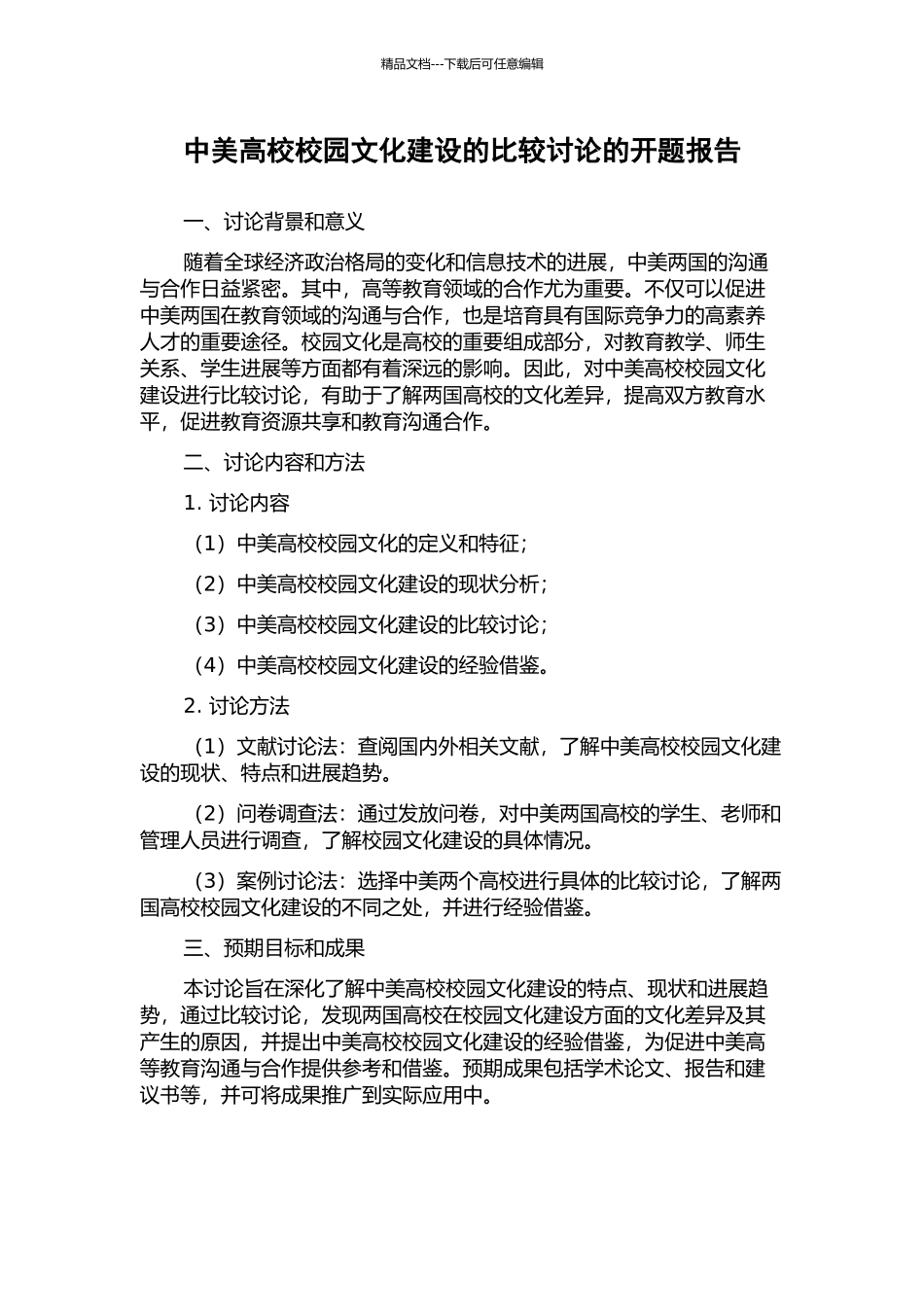 中美高校校园文化建设的比较研究的开题报告_第1页