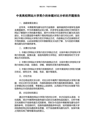 中美高校网站大学简介的体裁对比分析的开题报告