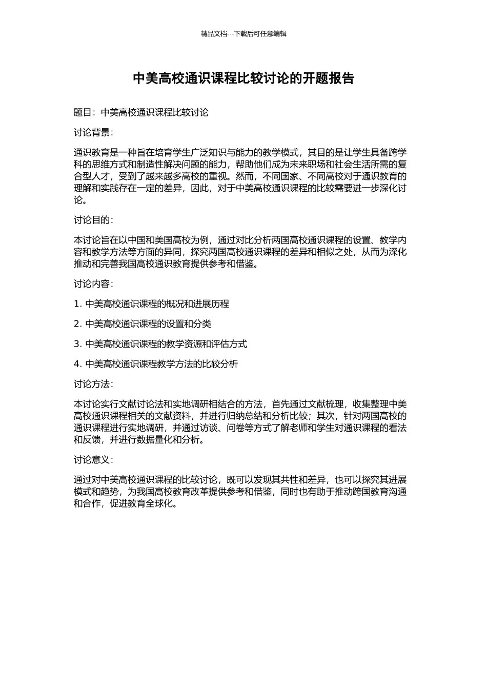 中美高校通识课程比较研究的开题报告_第1页