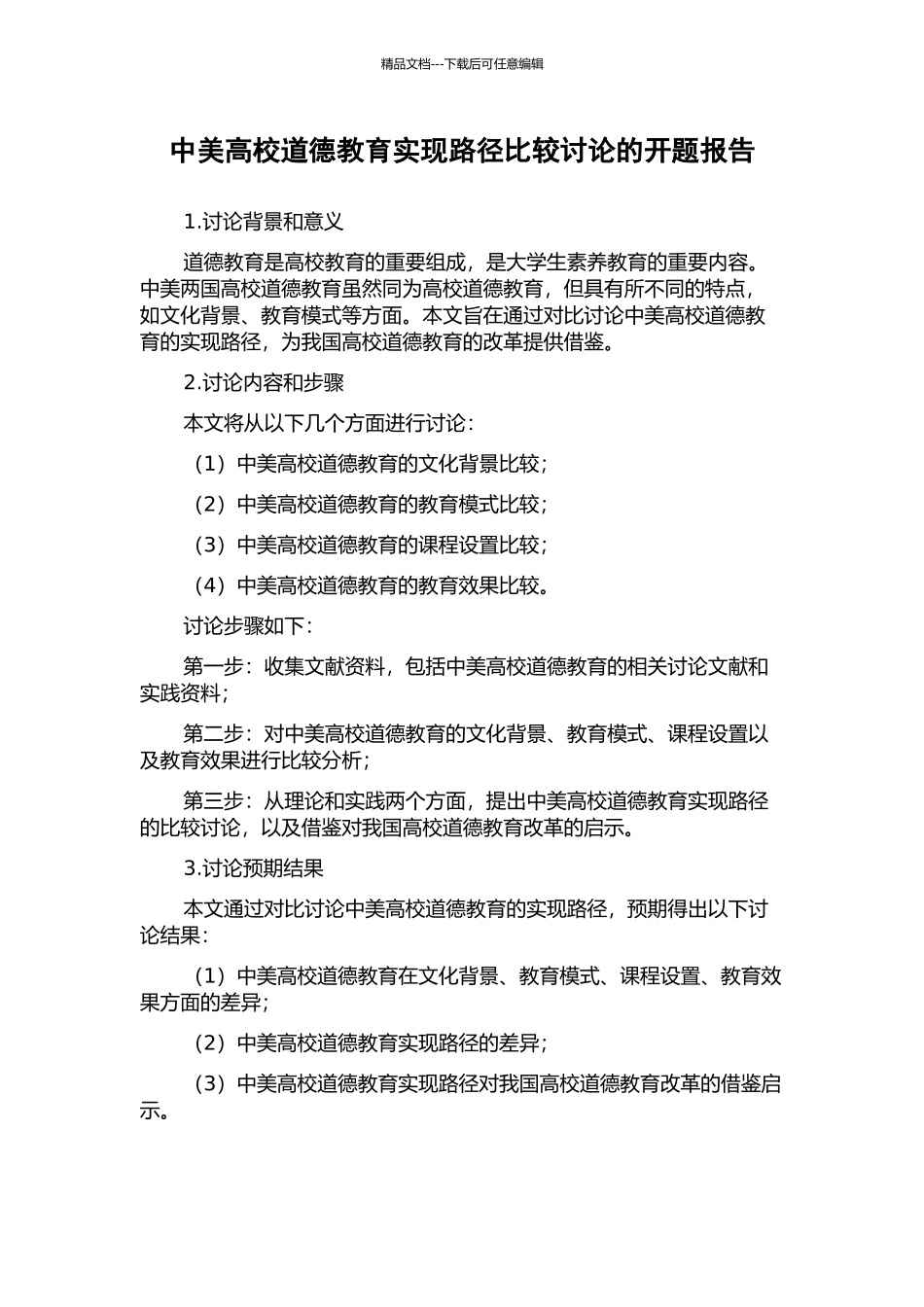 中美高校道德教育实现路径比较研究的开题报告_第1页
