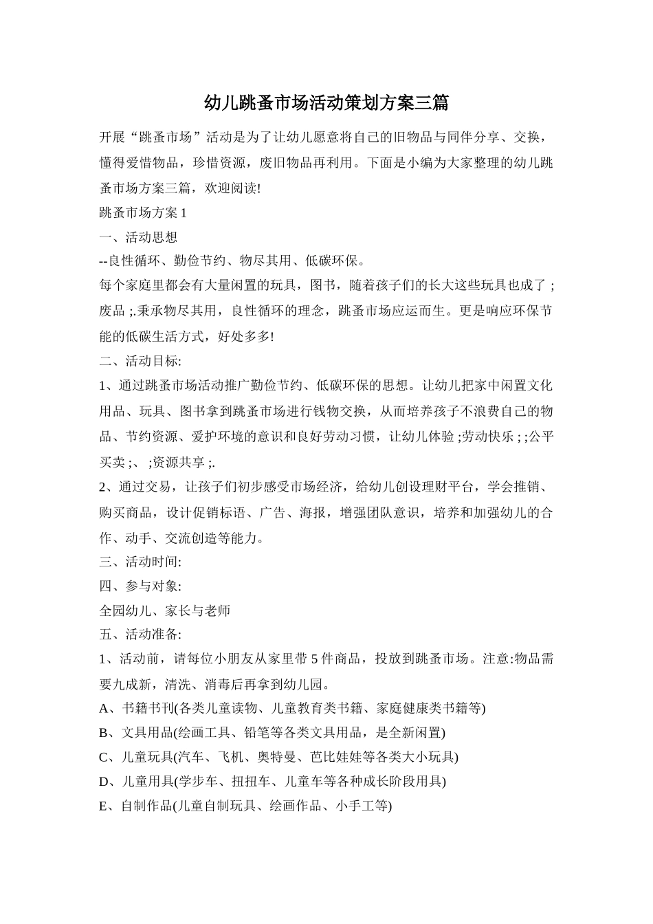 幼儿跳蚤市场活动策划方案三篇_第1页