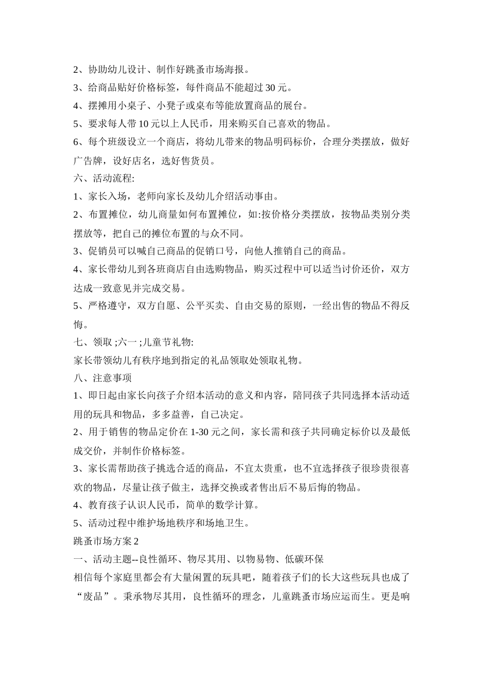 幼儿跳蚤市场活动策划方案三篇_第2页