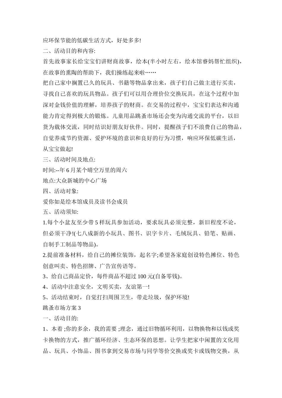 幼儿跳蚤市场活动策划方案三篇_第3页