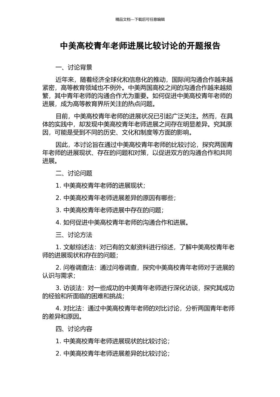 中美高校青年教师发展比较研究的开题报告_第1页