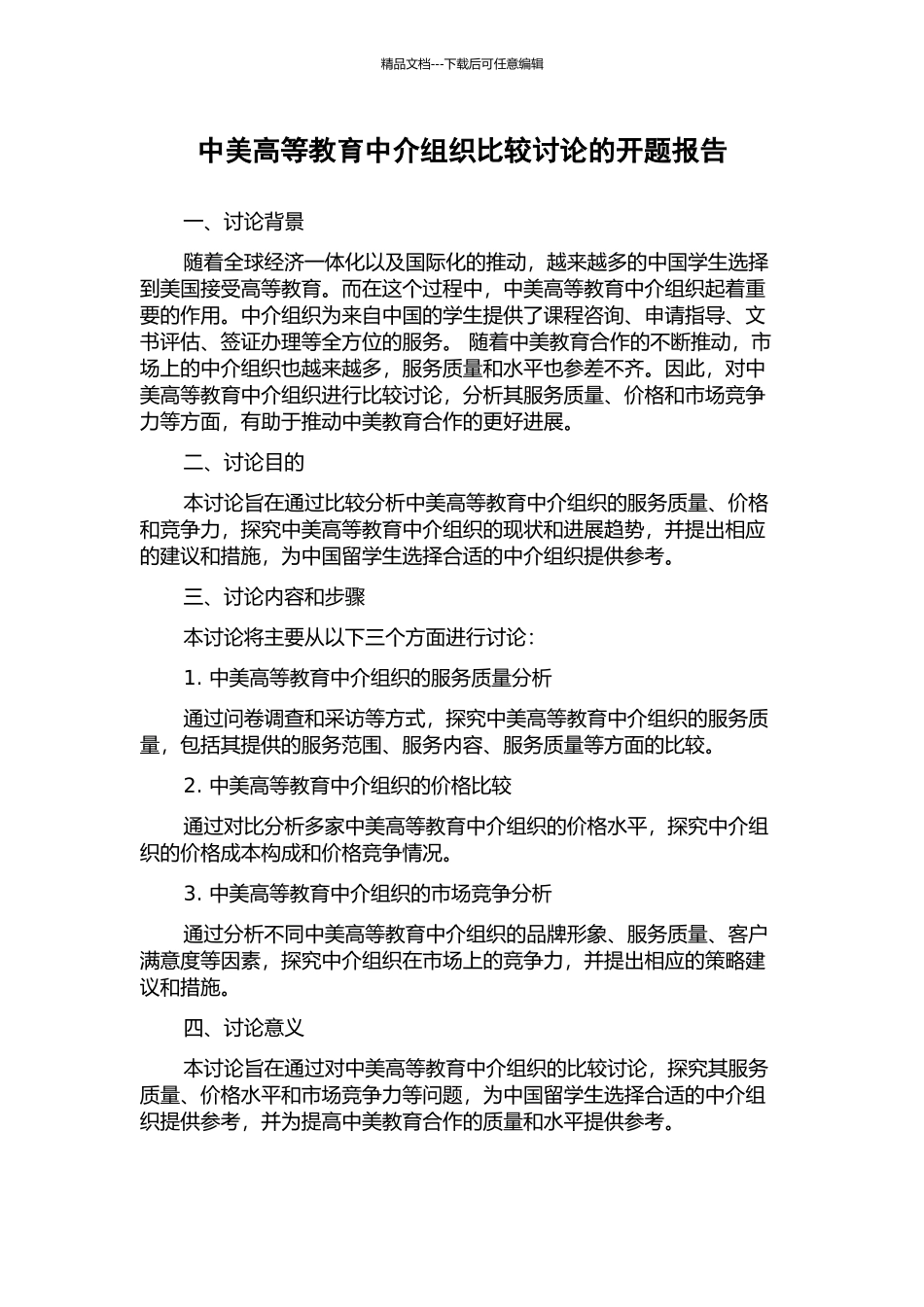 中美高等教育中介组织比较研究的开题报告_第1页