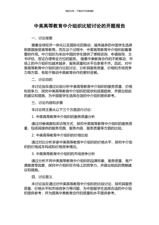 中美高等教育中介组织比较研究的开题报告