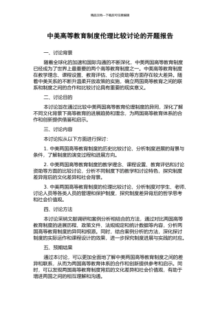 中美高等教育制度伦理比较研究的开题报告
