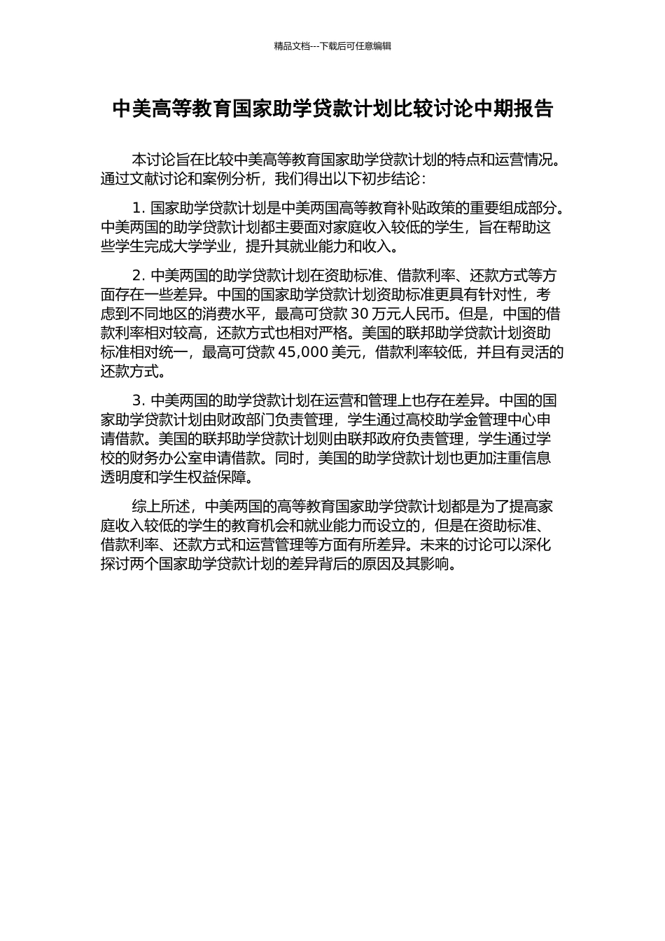 中美高等教育国家助学贷款计划比较研究中期报告_第1页