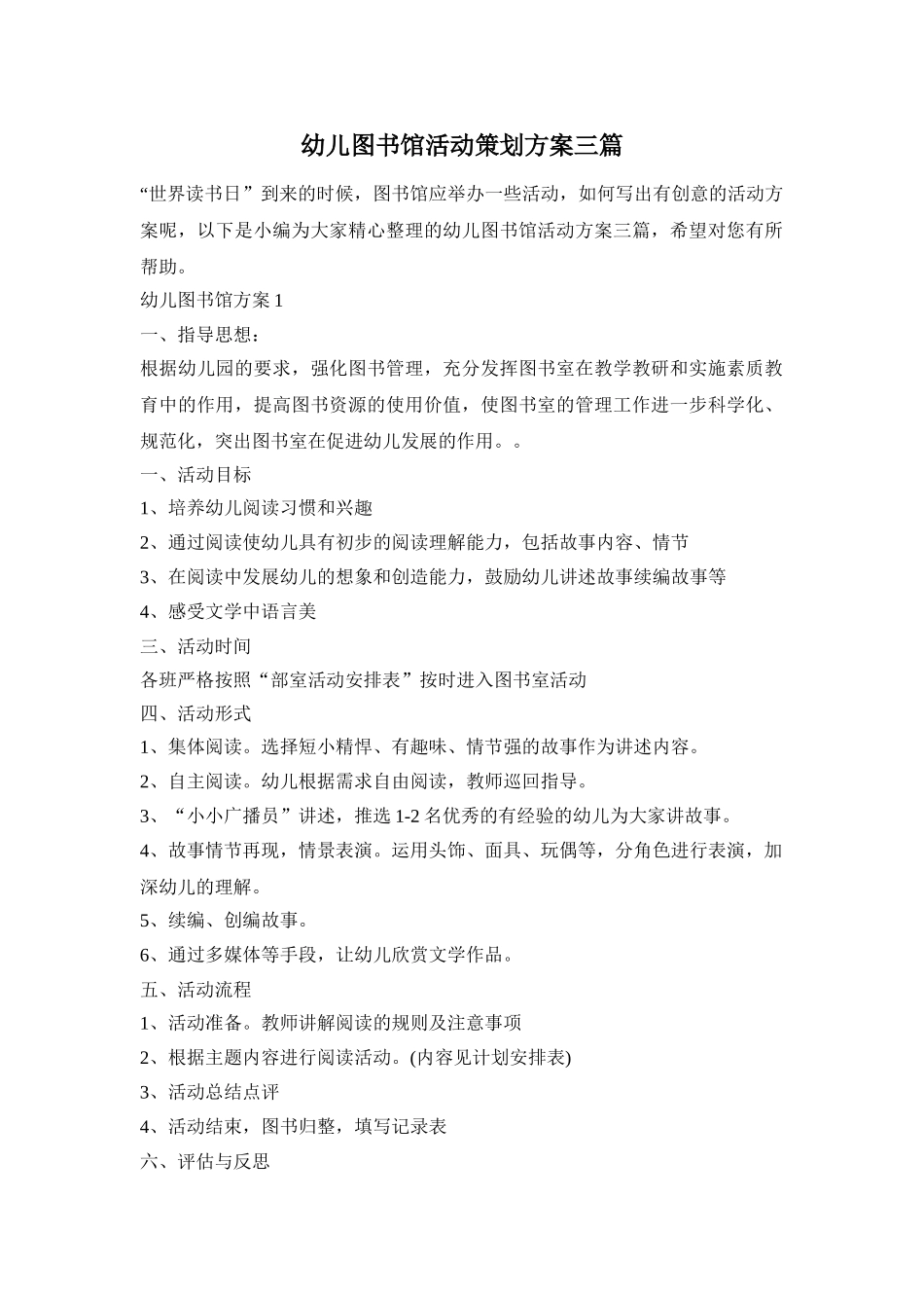 幼儿图书馆活动策划方案三篇_第1页