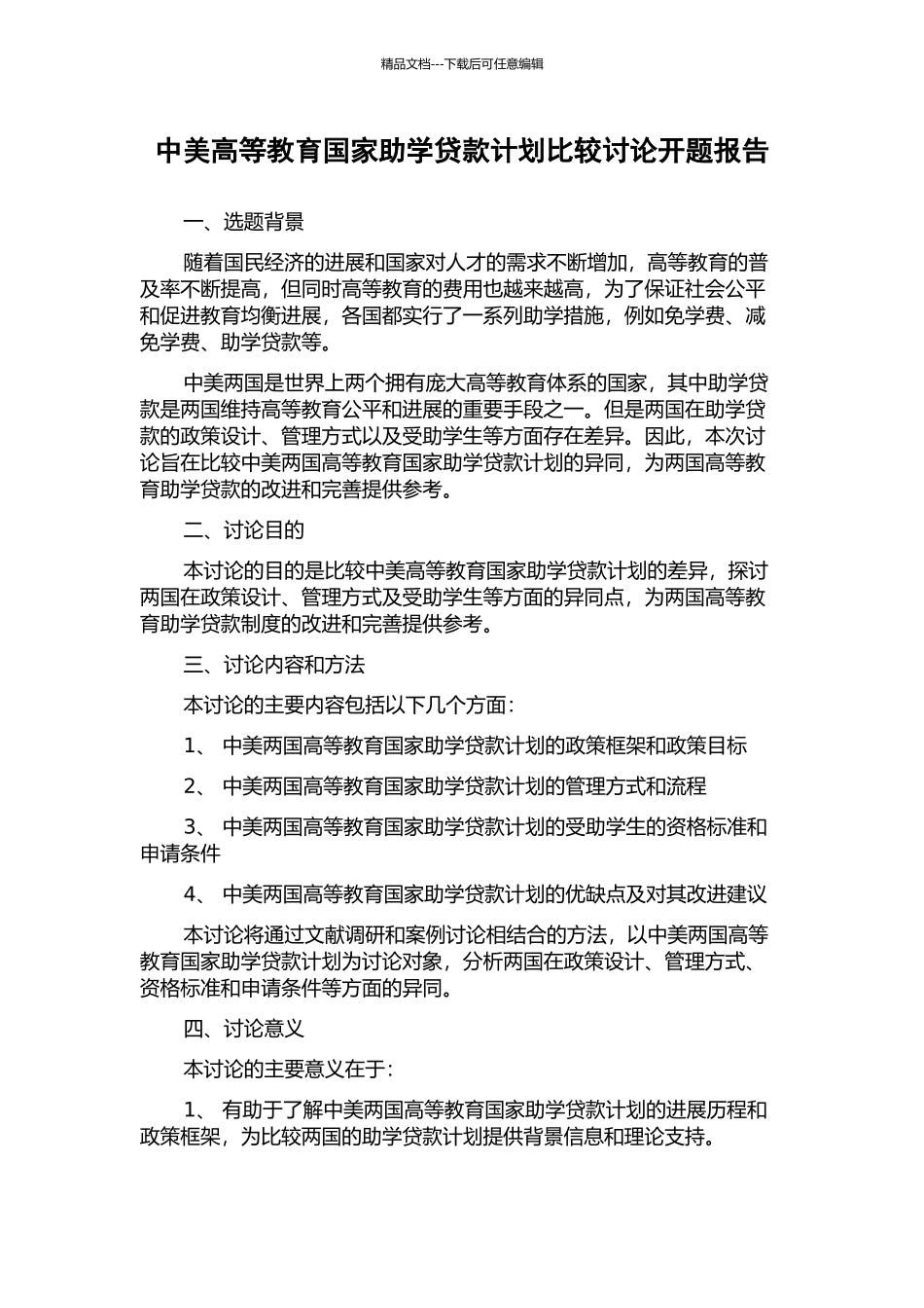 中美高等教育国家助学贷款计划比较研究开题报告_第1页