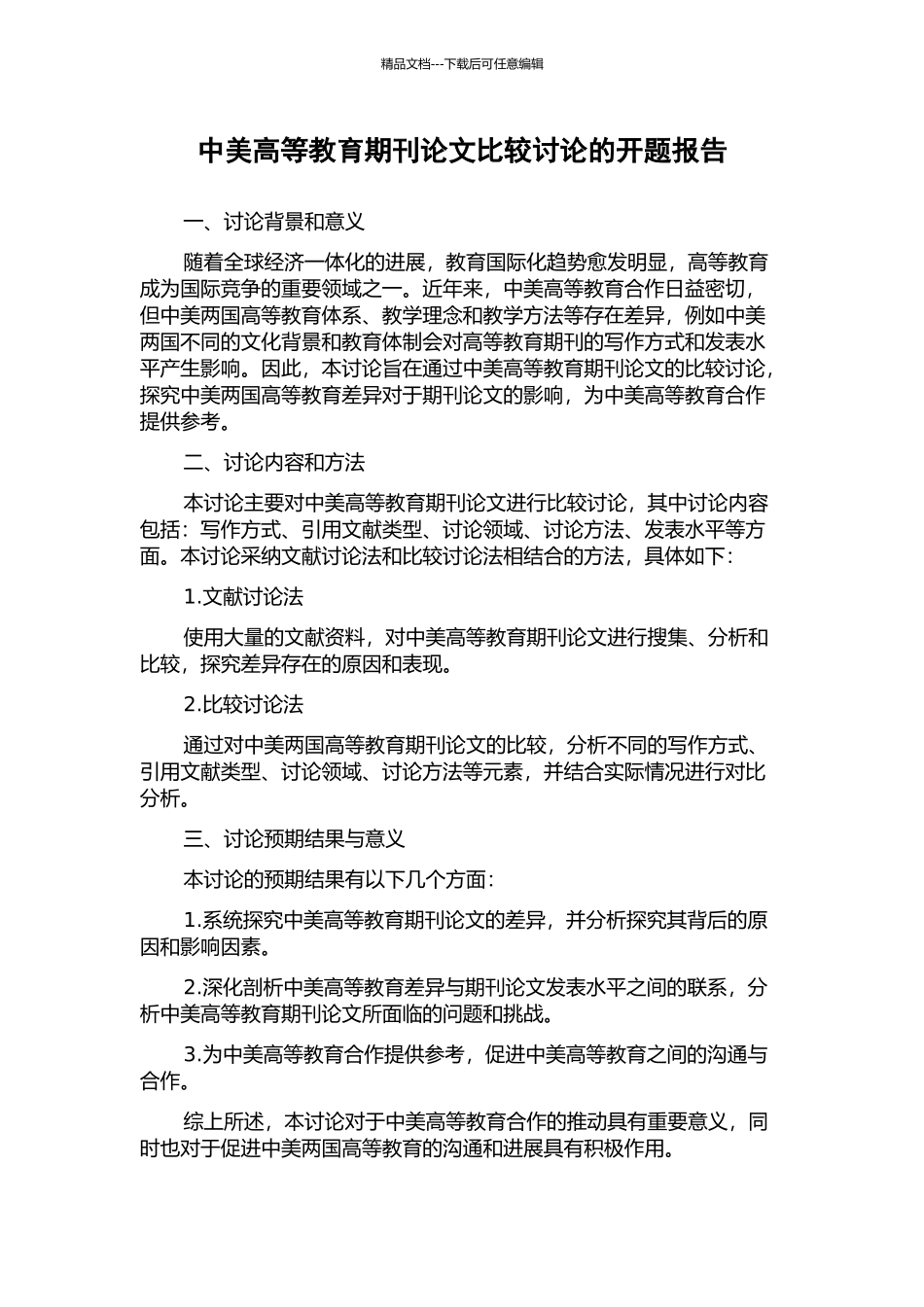 中美高等教育期刊论文比较研究的开题报告_第1页