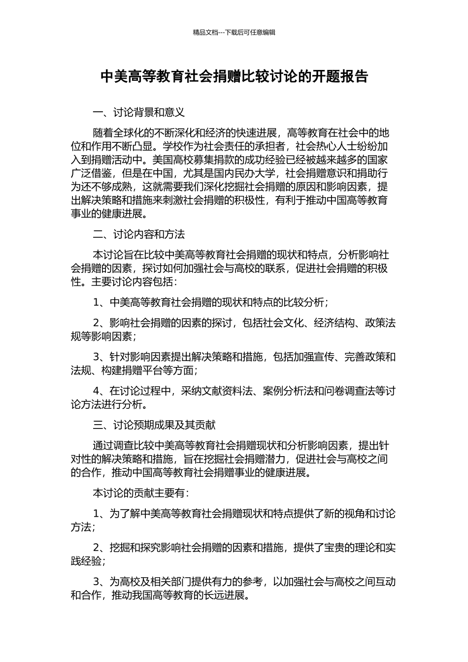 中美高等教育社会捐赠比较研究的开题报告_第1页