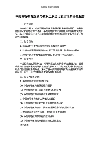 中美高等教育规模与教职工队伍比较研究的开题报告