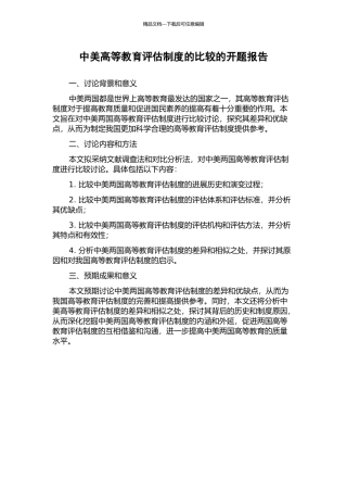中美高等教育评估制度的比较的开题报告