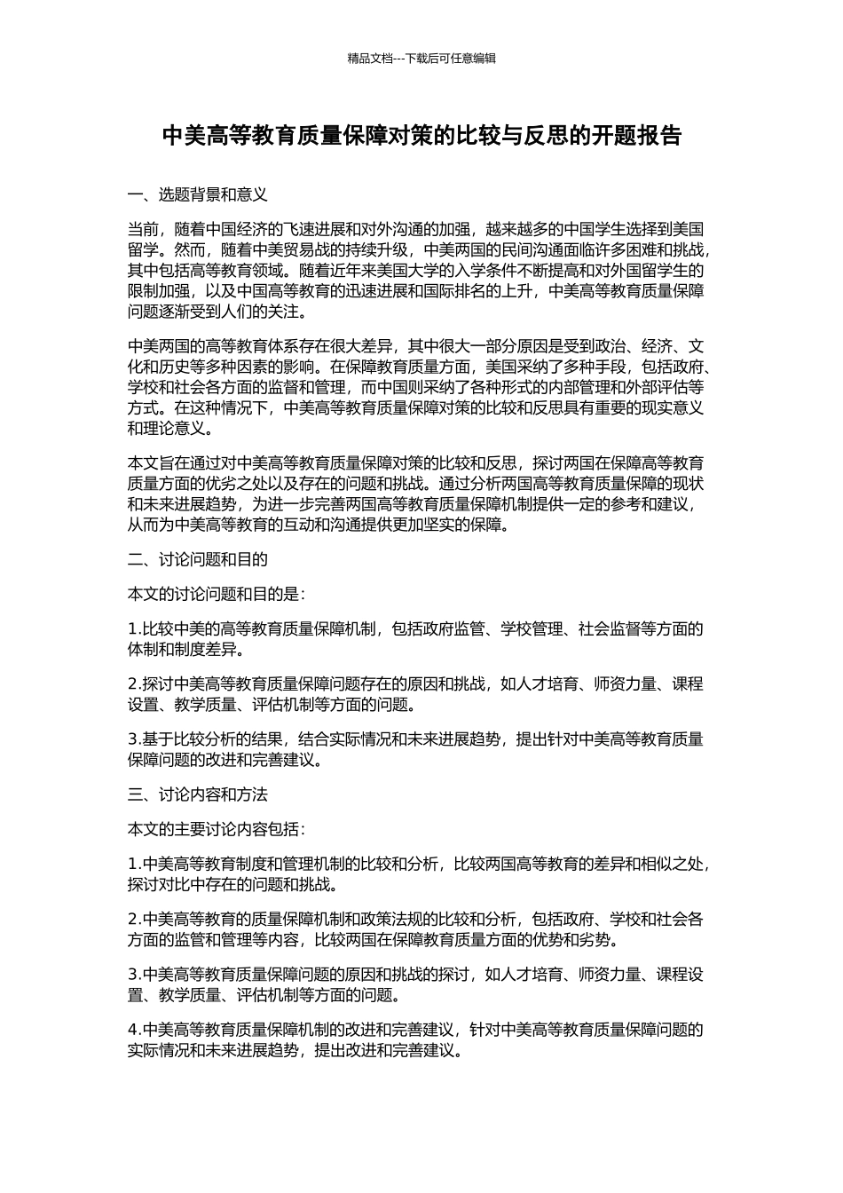 中美高等教育质量保障对策的比较与反思的开题报告_第1页