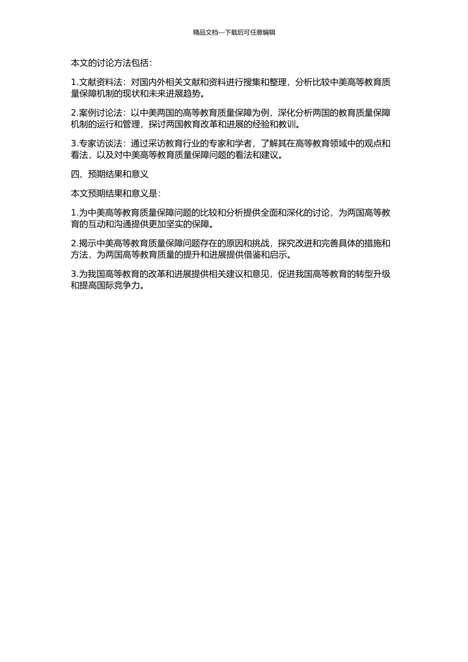 中美高等教育质量保障对策的比较与反思的开题报告_第2页