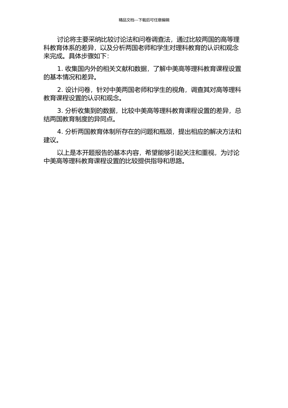 中美高等理科教育课程设置比较研究的开题报告_第2页