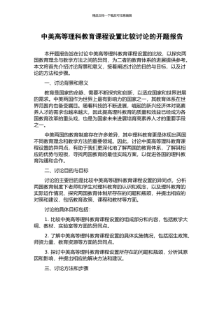 中美高等理科教育课程设置比较研究的开题报告