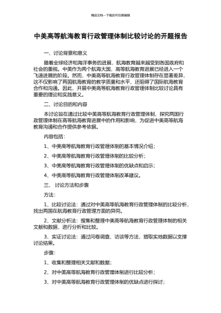 中美高等航海教育行政管理体制比较研究的开题报告
