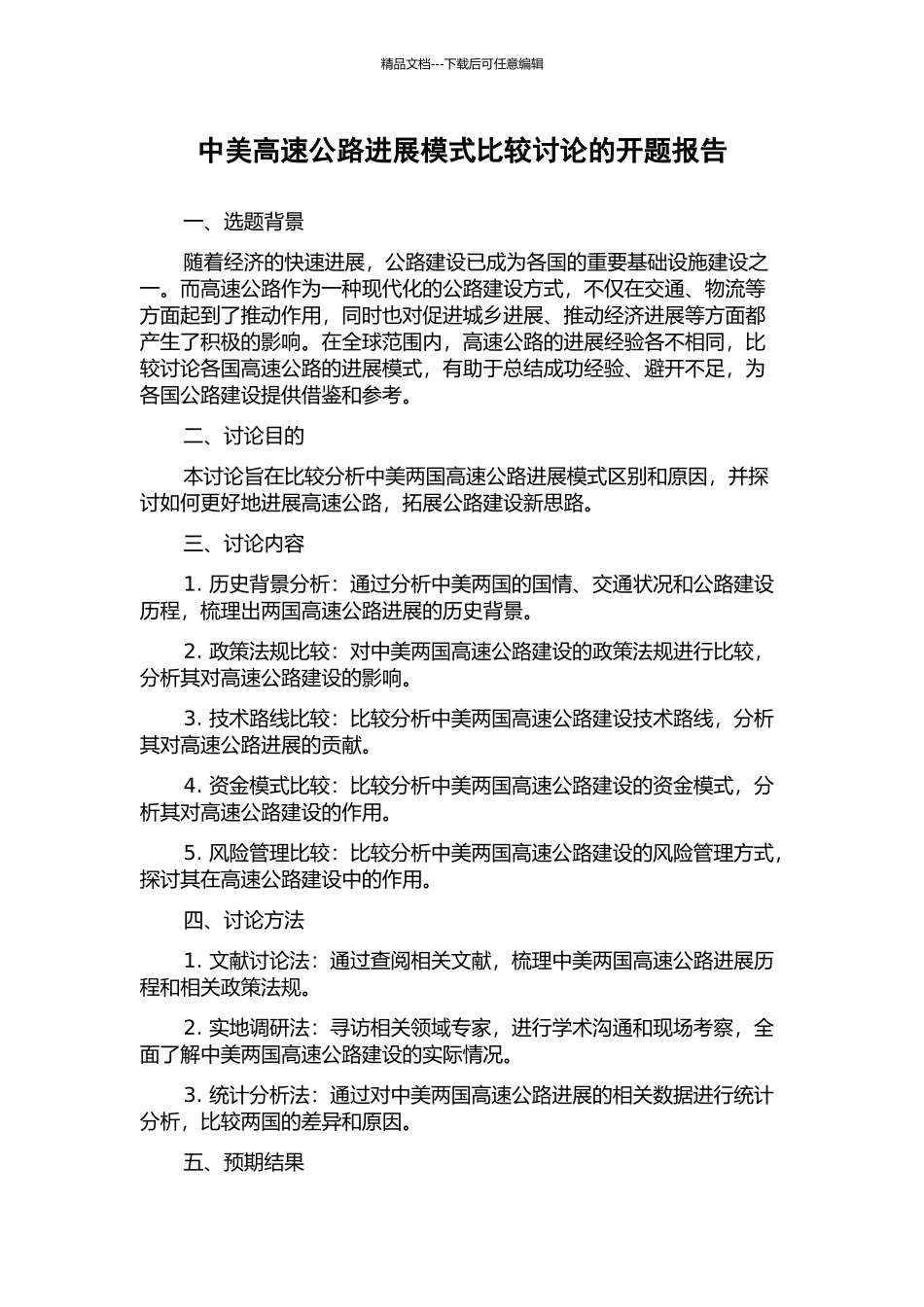 中美高速公路发展模式比较研究的开题报告_第1页